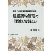 建設契約管理の理論と実践 上-詳説「公共工事標準請負契約約款」 [単行本]