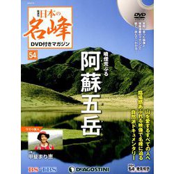 隔週刊 日本の名峰DVD付きマガジン 2019年 7/2号（54） [雑誌]