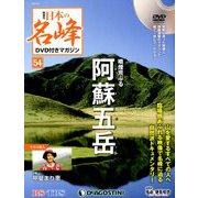 隔週刊 日本の名峰DVD付きマガジン 2019年 7/2号（54） [雑誌]