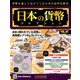 日本の貨幣コレクション 2019年 6/12号（92） [雑誌]