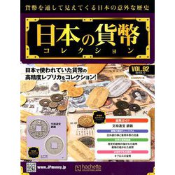 日本の貨幣コレクション 2019年 6/12号（92） [雑誌]