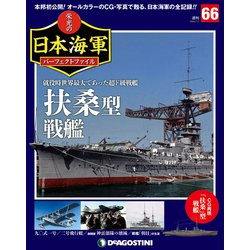 栄光の日本海軍パーフェクトファイル 2019年 7/2号（66） [雑誌]