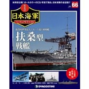 栄光の日本海軍パーフェクトファイル 2019年 7/2号（66） [雑誌]