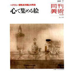 月刊 美術 2019年 07月号 [雑誌]