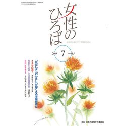 女性のひろば 2019年 07月号 [雑誌]