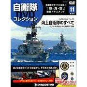 隔週刊 自衛隊DVDコレクション 2019年 7/2号 [雑誌]