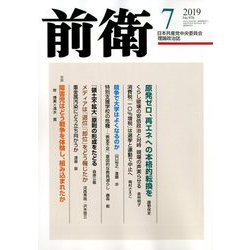 前衛 2019年 07月号 [雑誌]