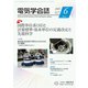 電気学会誌 2019年 06月号 [雑誌]