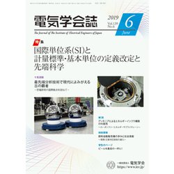 電気学会誌 2019年 06月号 [雑誌]