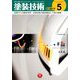 増刊 塗装技術 2019年 05月号 [雑誌]