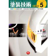 増刊 塗装技術 2019年 05月号 [雑誌]