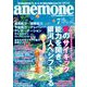 anemone(アネモネ) 2019年 07月号 [雑誌]
