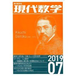 現代数学 2019年 07月号 [雑誌]