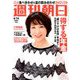週刊朝日 2019年 6/14号 [雑誌]