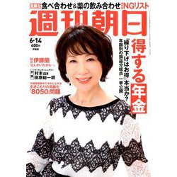 週刊朝日 2019年 6/14号 [雑誌]