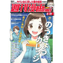 週刊漫画TIMES 2019年 6/21号 [雑誌]