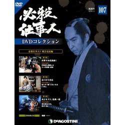 必殺仕事人DVDコレクション 2019年 7/2号 [雑誌]