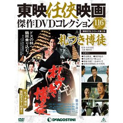 東映任侠映画傑作DVDコレクション 2019年 7/2号 [雑誌]