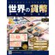 世界の貨幣コレクション 2019年 6/12号（331） [雑誌]