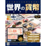 世界の貨幣コレクション 2019年 6/12号（331） [雑誌]