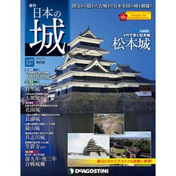 日本の城 改訂版 2019年 7/2号（127） [雑誌]