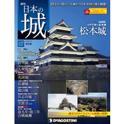 日本の城 改訂版 2019年 7/2号（127） [雑誌]