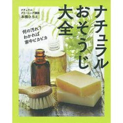 ナチュラルおそうじ大全 [単行本]