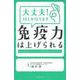 大丈夫!何とかなります 免疫力は上げられる―がんばらなくていい!日常の過ごし方がカギ [単行本]
