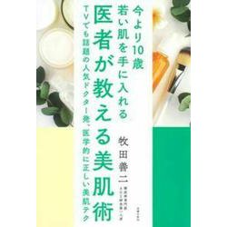 医者が教える美肌術―今より10歳若い肌を手に入れる [単行本]