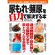 尿もれ・頻尿を自力で解決する本 [ムックその他]