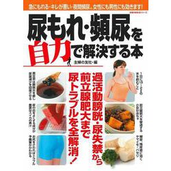 尿もれ・頻尿を自力で解決する本 [ムックその他]