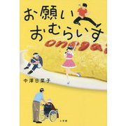 お願いおむらいす [単行本]