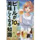 まんがでわかるビールが10倍美味しくなる知識 [単行本]