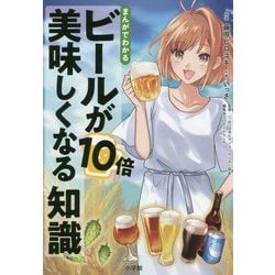 まんがでわかるビールが10倍美味しくなる知識 [単行本]