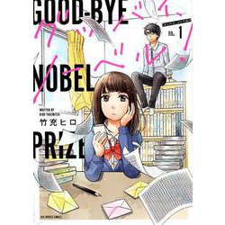 グッバイ、ノーベル！<１>(ビッグ コミックス) [コミック]