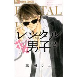 レンタル花丸男子<２>(フラワーコミックス α) [コミック]