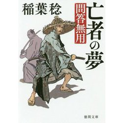 亡者の夢―問答無用 新装版 (徳間時代小説文庫) [文庫]
