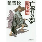 亡者の夢―問答無用 新装版 (徳間時代小説文庫) [文庫]