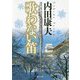 歌わない笛 新装版 (徳間文庫) [文庫]