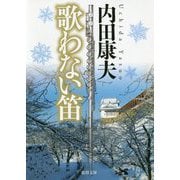 歌わない笛 新装版 (徳間文庫) [文庫]