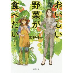おいしい野菜が食べたい!(徳間文庫) [文庫]