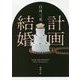 計画結婚(徳間文庫) [文庫]