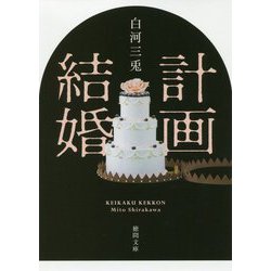 計画結婚(徳間文庫) [文庫]