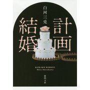 計画結婚(徳間文庫) [文庫]