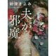 夫が邪魔(徳間文庫) [文庫]