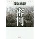 審判 新装版 (徳間文庫) [文庫]