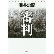 審判 新装版 (徳間文庫) [文庫]