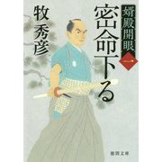 密命下る―婿殿開眼〈1〉(徳間時代小説文庫) [文庫]
