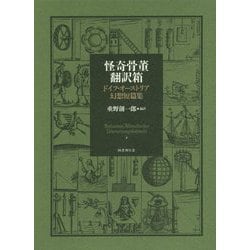 怪奇骨董翻訳箱―ドイツ・オーストリア幻想短篇集 [単行本]