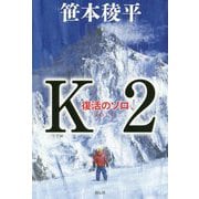 K2―復活のソロ [単行本]